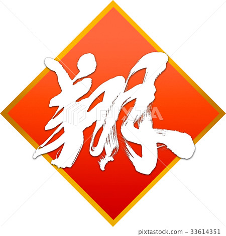 "Sho" New Year Letters for calligraphy "Sho" New Year Letters for calligraphy 33614351