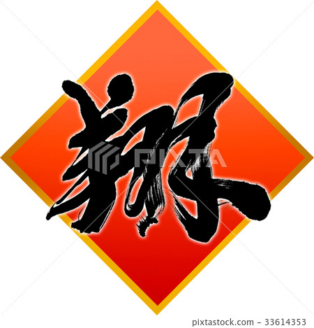 "Sho" New Year Letters for calligraphy "Sho" New Year Letters for calligraphy 33614353