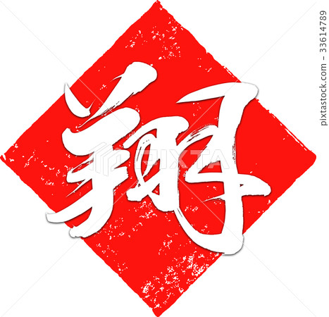 “Sho”郵票刷材料新年賀卡(字母白色固體塗料) “Sho”郵票刷材料新年賀卡(字母白色固體塗料) 33614789