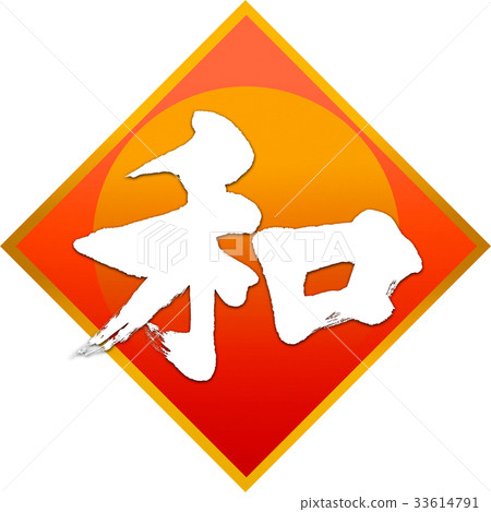 日本書法書法 33614791