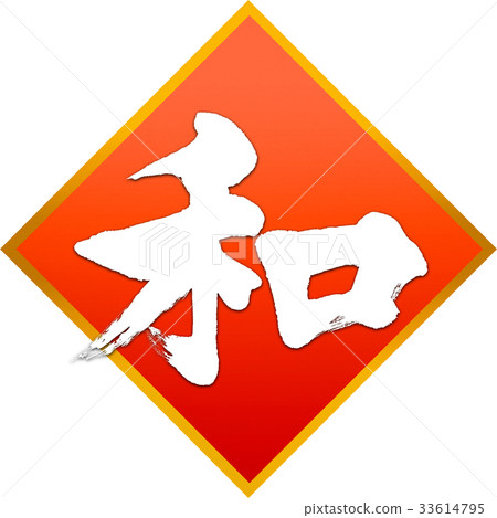 日本書法書法 33614795