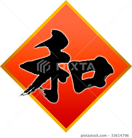 日本書法書法 33614796