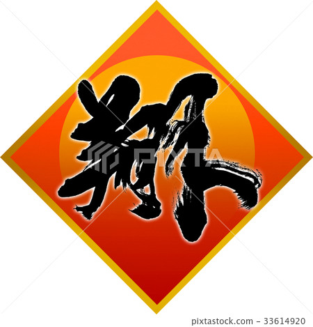 "Sho" New Year's card calligraphy design material "Sho" New Year's card calligraphy design material 33614920