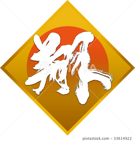 "Sho" New Year's card calligraphy design material "Sho" New Year's card calligraphy design material 33614922