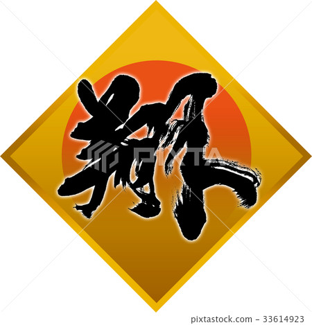 "Sho" New Year's card calligraphy design material "Sho" New Year's card calligraphy design material 33614923