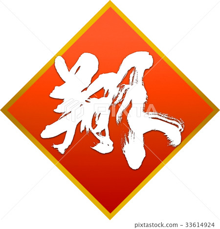 "Sho" New Year's card calligraphy design material "Sho" New Year's card calligraphy design material 33614924