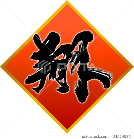 "Sho" New Year's card calligraphy design material "Sho" New Year's card calligraphy design material 33614925