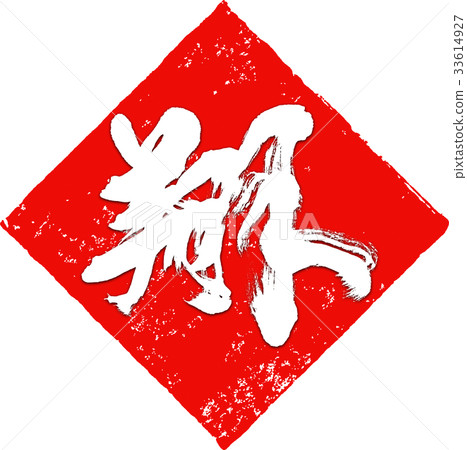 "Sho" New Year's card calligraphy design material "Sho" New Year's card calligraphy design material 33614927