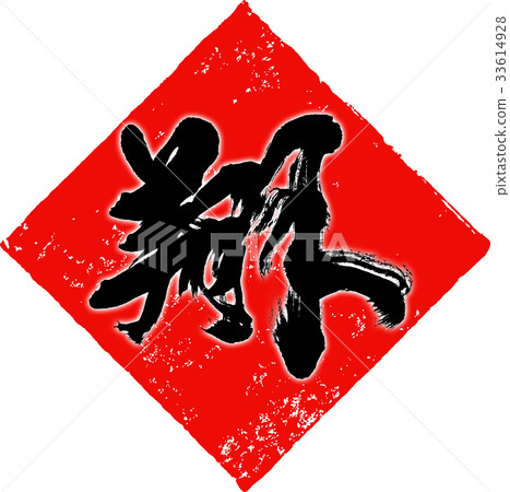 "Sho" New Year's card calligraphy design material "Sho" New Year's card calligraphy design material 33614928