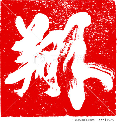 "Sho" brush lettering design material for New Year cards "Sho" brush lettering design material for New Year cards 33614929