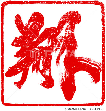 "Sho" brush lettering design material for New Year cards "Sho" brush lettering design material for New Year cards 33614930