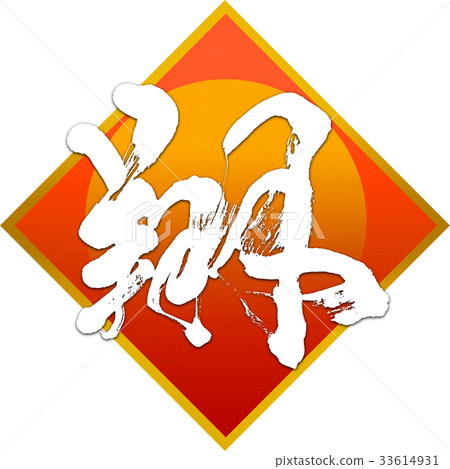 “噓”新年賀卡書法設計素材 “噓”新年賀卡書法設計素材 33614931