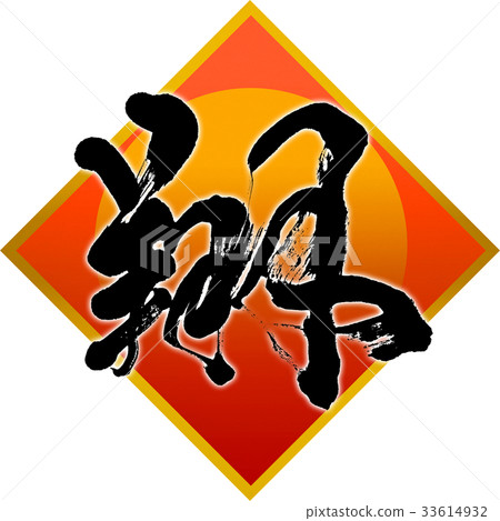 "Sho" New Year's card calligraphy design material "Sho" New Year's card calligraphy design material 33614932