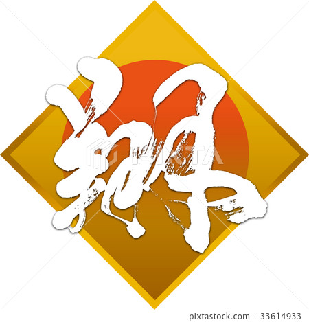 "Sho" New Year's card calligraphy design material "Sho" New Year's card calligraphy design material 33614933