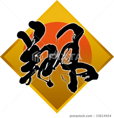 "Sho" New Year's card calligraphy design material "Sho" New Year's card calligraphy design material 33614934