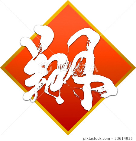 "Sho" New Year's card calligraphy design material "Sho" New Year's card calligraphy design material 33614935