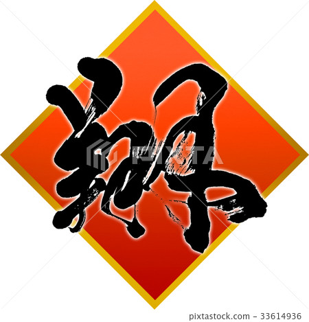 "Sho" New Year's card calligraphy design material "Sho" New Year's card calligraphy design material 33614936