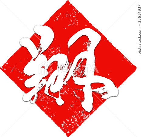 "Sho" New Year's card calligraphy design material "Sho" New Year's card calligraphy design material 33614937