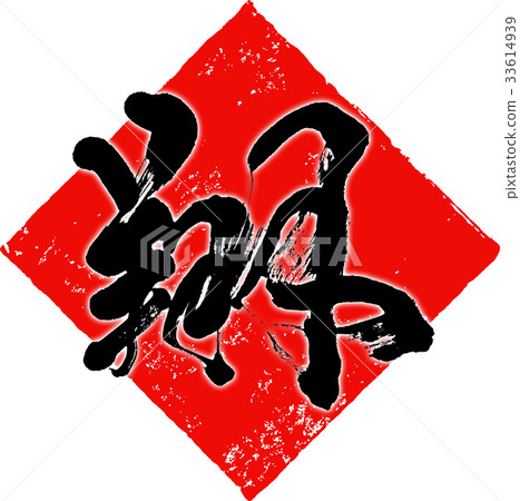"Sho" New Year's card calligraphy design material "Sho" New Year's card calligraphy design material 33614939