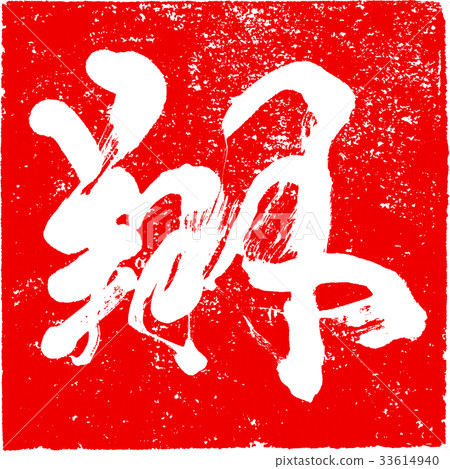 "Sho" brush lettering design material for New Year cards "Sho" brush lettering design material for New Year cards 33614940