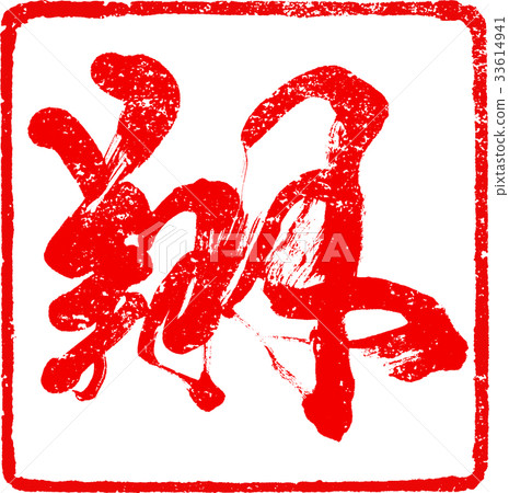 "Sho" brush lettering design material for New Year cards "Sho" brush lettering design material for New Year cards 33614941