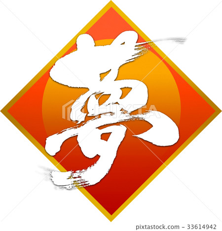 "Dream" New Year's card calligraphy design material "Dream" New Year's card calligraphy design material 33614942