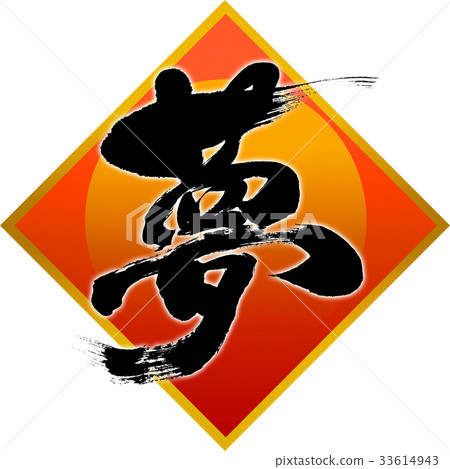 "Dream" New Year's card calligraphy design material "Dream" New Year's card calligraphy design material 33614943