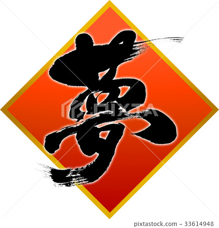 “夢想”新年賀卡書法設計素材 33614948