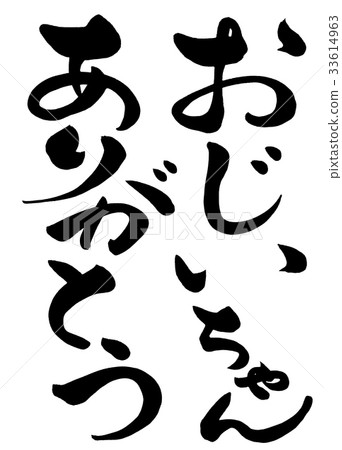 Calligraphy writing thank you grandpa 2 Calligraphy writing thank you grandpa 2 33614963