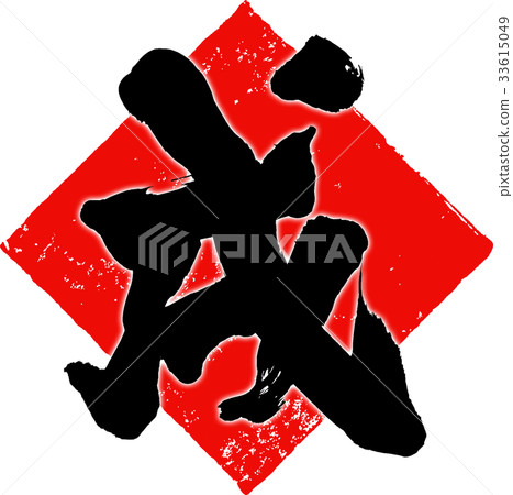 New Year's card calligraphy writing design material New Year's card calligraphy writing design material 33615049