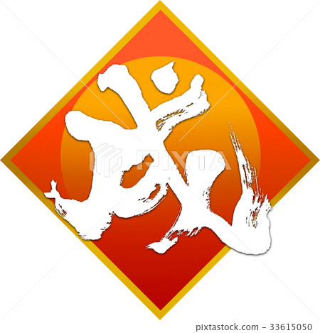 New Year's card calligraphy writing design material New Year's card calligraphy writing design material 33615050