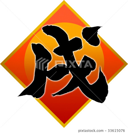 New Year's card calligraphy writing design material New Year's card calligraphy writing design material 33615076