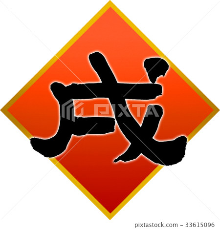 新年卡片書法寫作設計素材 33615096