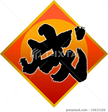 New Year's card calligraphy writing design material 33615108