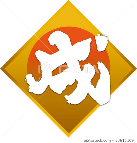 New Year's card calligraphy writing design material New Year's card calligraphy writing design material 33615109