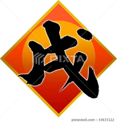 New Year's card calligraphy writing design material New Year's card calligraphy writing design material 33615122