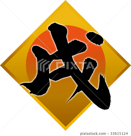 New Year's card calligraphy writing design material New Year's card calligraphy writing design material 33615124