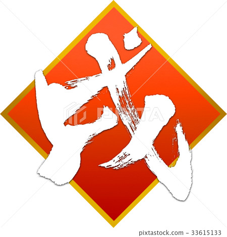 New Year's card calligraphy writing design material New Year's card calligraphy writing design material 33615133