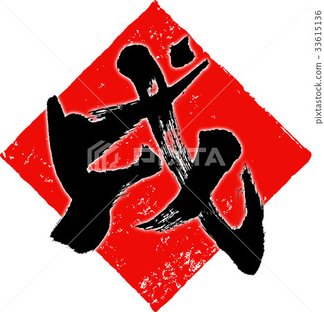 新年卡片書法寫作設計素材 33615136