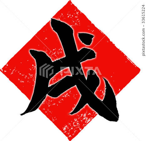 "Samurai" New Year's card calligraphy design material "Samurai" New Year's card calligraphy design material 33615224