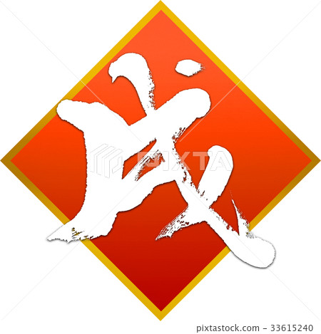 "Samurai" New Year's card calligraphy design material 33615240