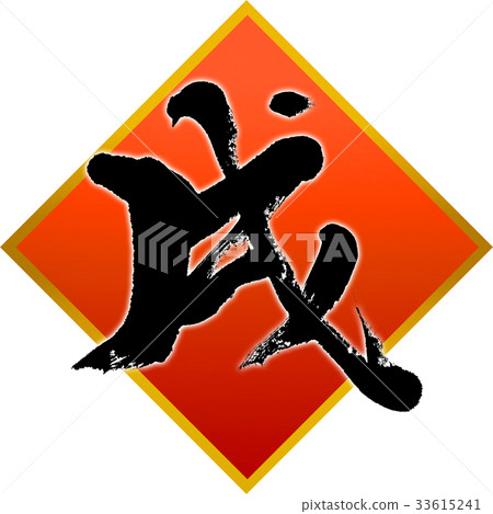 "Samurai" New Year's card calligraphy design material "Samurai" New Year's card calligraphy design material 33615241