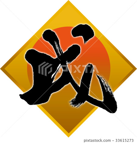 "Samurai" New Year's card calligraphy design material 33615273