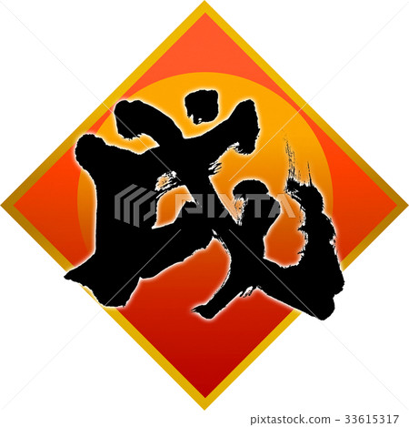 "Samurai" New Year's card calligraphy design material "Samurai" New Year's card calligraphy design material 33615317