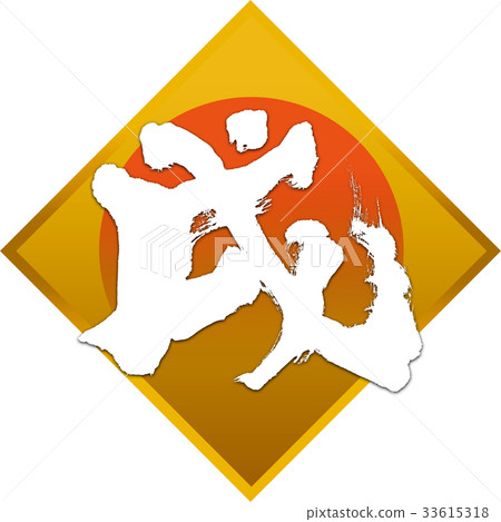 "Samurai" New Year's card calligraphy design material "Samurai" New Year's card calligraphy design material 33615318