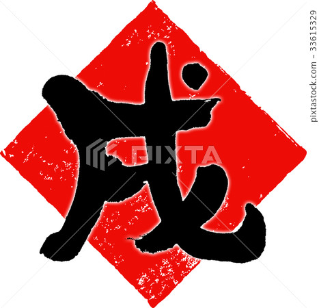 “武士”新年賀卡書法設計素材 33615329