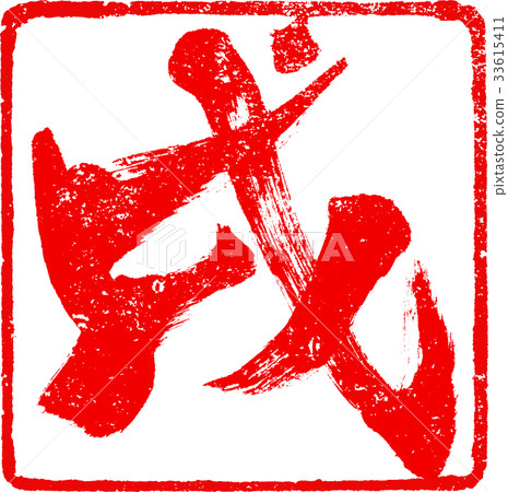 新年賀卡的“潘”紅戳郵票生肖刷字符設計材料 33615411