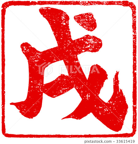 "Pan" red stamp stamp Zodiac brush character design material for New Year's cards "Pan" red stamp stamp Zodiac brush character design material for New Year's cards 33615419