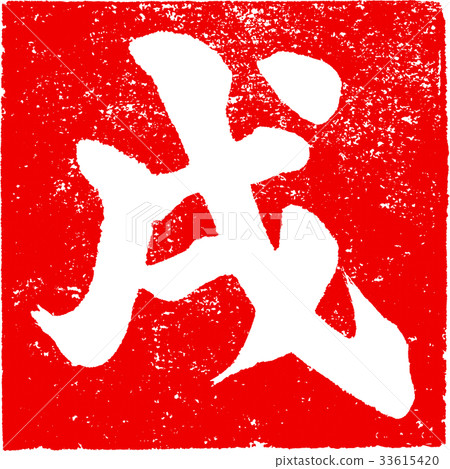 "Pan" red stamp stamp Zodiac brush character design material for New Year's cards "Pan" red stamp stamp Zodiac brush character design material for New Year's cards 33615420