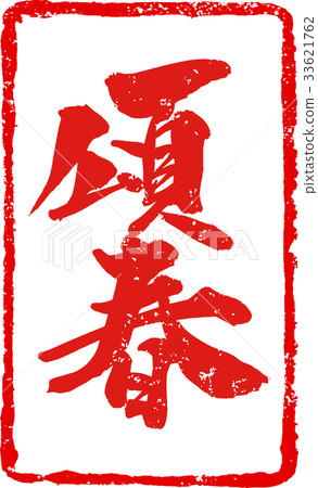 图库插图: "h春"新年卡印章印章一笔画字符设计素材